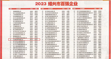 黑丝美女被操出白浆权威发布丨2023绍兴市百强企业公布，长业建设集团位列第18位